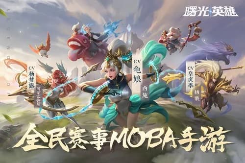 《曙光英雄》：MOBA 类游戏的新宠