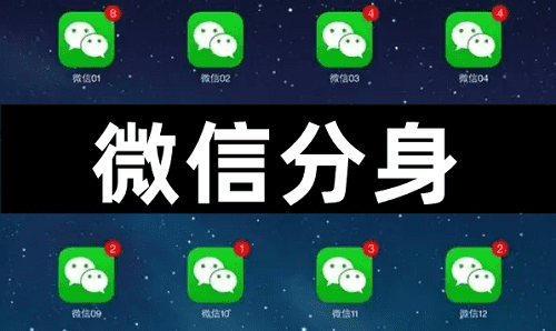 《微信分身》：一款实用的微信多账号管理工具
