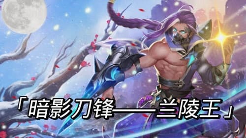 打野攻略：细说王者荣耀中的刺客英雄“兰陵王”