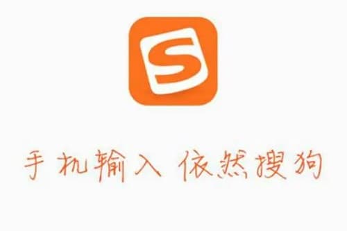 搜狗输入法深度测评：从用户体验、功能特色、安全性等多角度剖析
