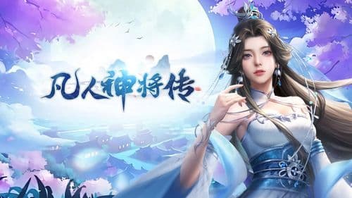《凡人神将传》手游：仙侠神话与策略战斗的完美结合