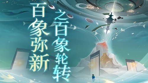 网易国风手游《忘川风华录》周年庆版本“百象弥新”正式上线
