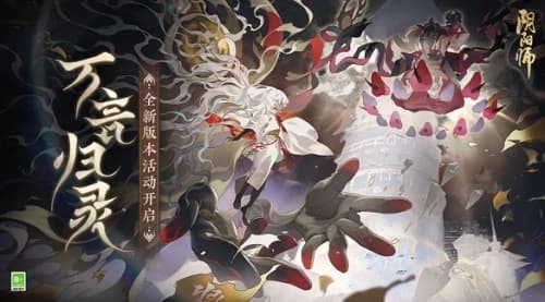 阴阳师真言道活动震撼开启，言海中真假难辨！