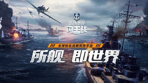 《战舰世界闪击战》：掌控海域，征服世界的刺激海战体验
