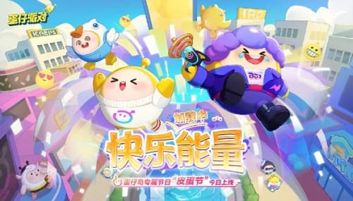 《蛋仔派对》欢乐开启“皮蛋节”，全新玩法限时上线！