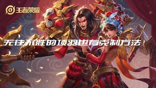 无往不胜的项羽也有克制方法！王者荣耀攻略来袭！