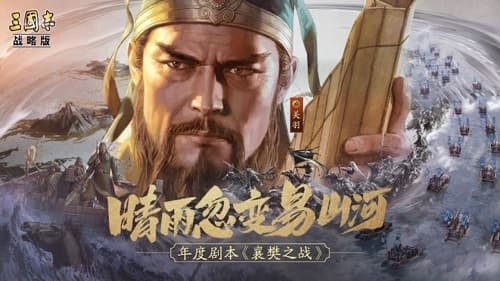 三国志战略版襄樊之战剧本：身份、截粮、天气等全新玩法来袭