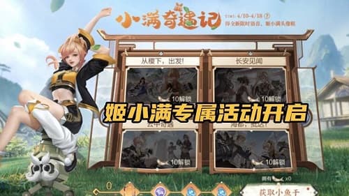 解锁小满的奇遇故事，赢取丰厚奖励！王者荣耀最新活动抢先体验