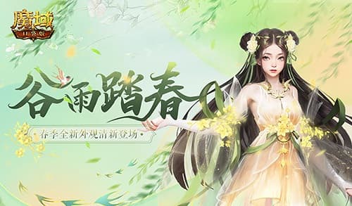 春日寻宝，魔域口袋版邀您走亚特大陆