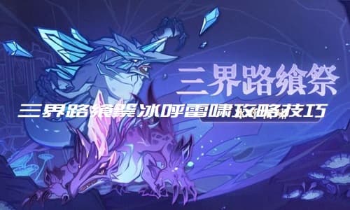 挑战极限！原神副本三界路飨祭冰呼雷啸攻略大公开