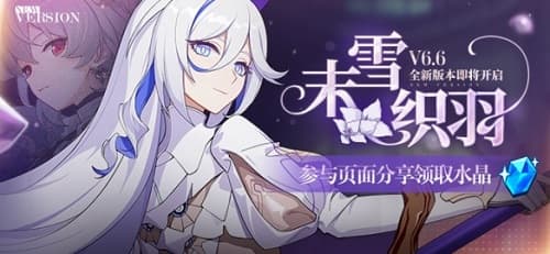 「崩坏3」全新版本末雪织羽即将上线！两款全新角色及多项活动惊喜来袭！