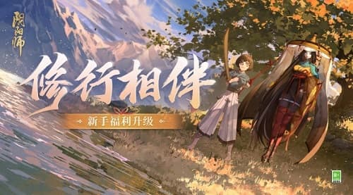 阴阳师平安京新手福利升级，助力修行启程！