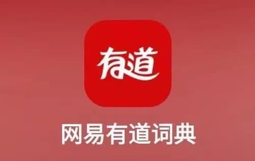 【测评】网易有道词典APP：多语种、智能化的翻译神器