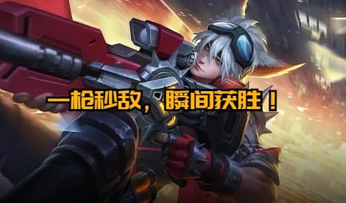 【完全攻略】王者荣耀百里守约出装和技巧，一枪秒敌，瞬间获胜！