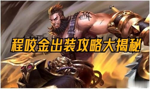 王者荣耀S31赛季必备！程咬金出装攻略大揭秘！