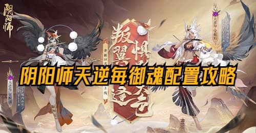 阴阳师天逆每御魂配置攻略：控制神器速度爆表，斗技称霸利器！