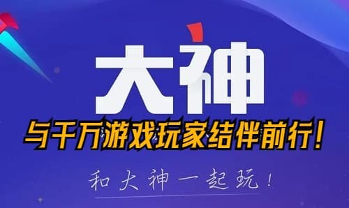 《网易大神》APP：与千万游戏玩家结伴前行！