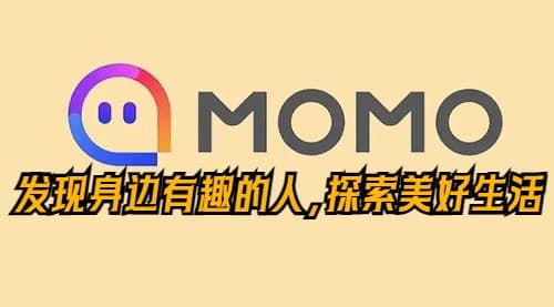 MOMO陌陌：发现身边有趣的人，探索美好生活