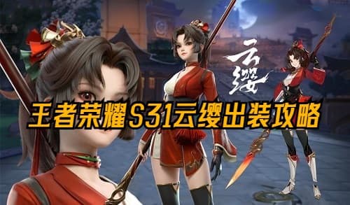 王者荣耀S31云缨出装攻略：提升生存与输出能力的关键