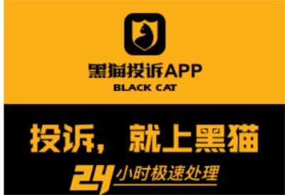 维护消费权益！黑猫投诉，让你消费更放心