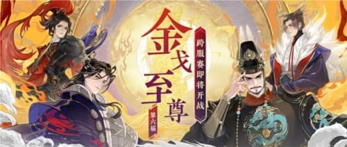 万众瞩目！忘川风华录第六届金戈至尊赛火爆开赛，豪华福利等你来拿！