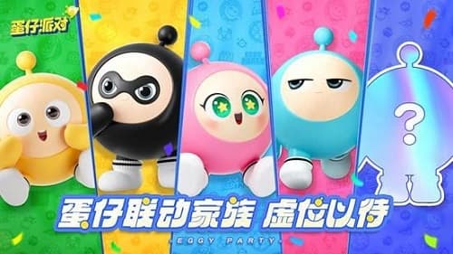 《蛋仔派对》：欢乐联动，激发无限可能
