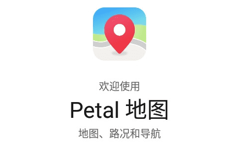 Petal地图：华为自研地图应用的初探